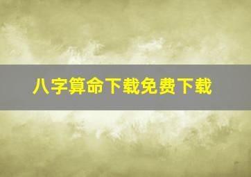 八字算命下载免费下载