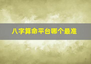 八字算命平台哪个最准