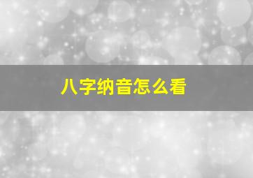 八字纳音怎么看