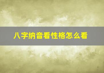 八字纳音看性格怎么看