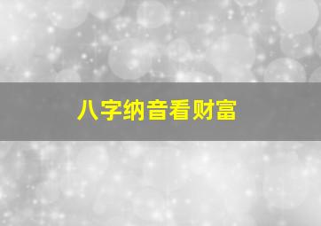 八字纳音看财富