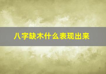 八字缺木什么表现出来