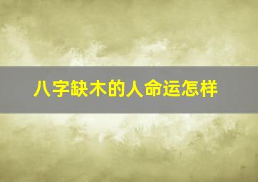 八字缺木的人命运怎样