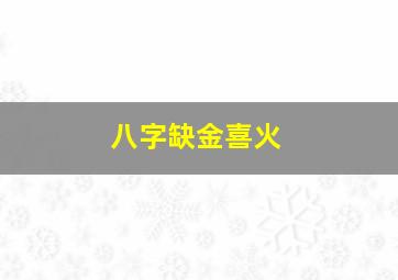 八字缺金喜火