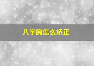 八字胸怎么矫正