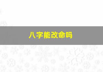 八字能改命吗