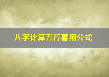 八字计算五行喜用公式