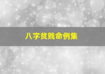 八字贫贱命例集