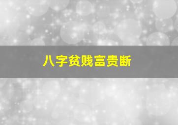 八字贫贱富贵断