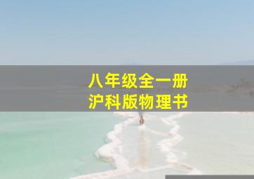 八年级全一册沪科版物理书