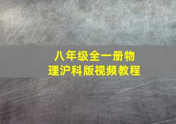 八年级全一册物理沪科版视频教程