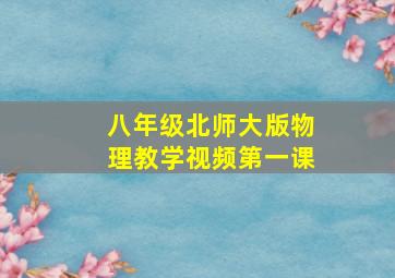 八年级北师大版物理教学视频第一课