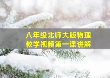 八年级北师大版物理教学视频第一课讲解