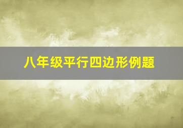 八年级平行四边形例题