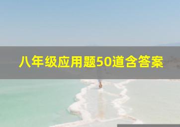 八年级应用题50道含答案