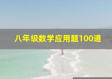 八年级数学应用题100道