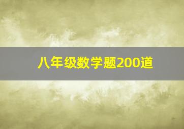 八年级数学题200道