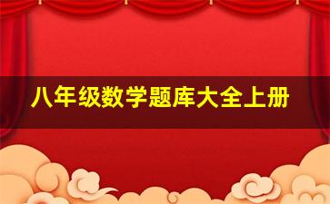 八年级数学题库大全上册