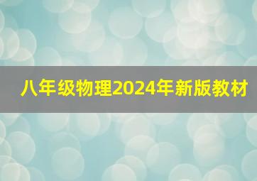 八年级物理2024年新版教材