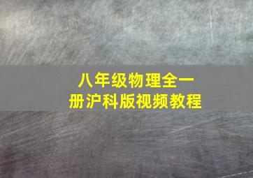 八年级物理全一册沪科版视频教程