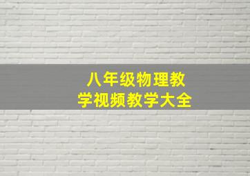 八年级物理教学视频教学大全