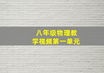 八年级物理教学视频第一单元