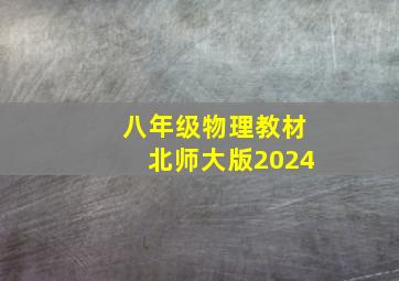 八年级物理教材北师大版2024