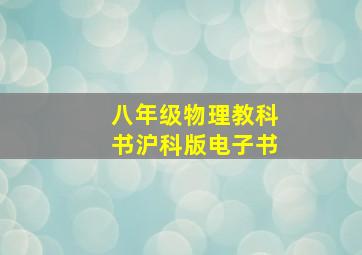 八年级物理教科书沪科版电子书