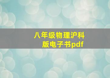 八年级物理沪科版电子书pdf