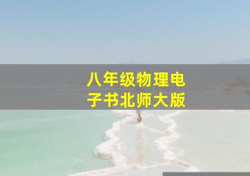 八年级物理电子书北师大版