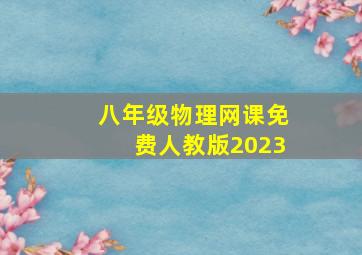 八年级物理网课免费人教版2023