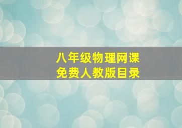 八年级物理网课免费人教版目录