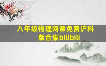 八年级物理网课免费沪科版合集bilibili