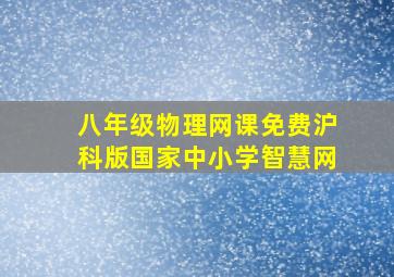 八年级物理网课免费沪科版国家中小学智慧网