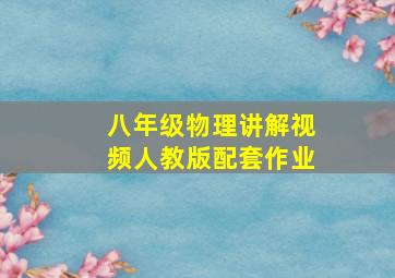 八年级物理讲解视频人教版配套作业