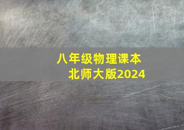 八年级物理课本北师大版2024