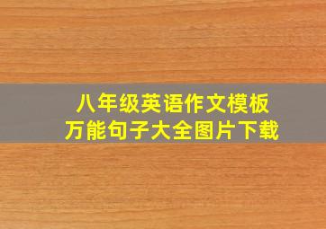 八年级英语作文模板万能句子大全图片下载