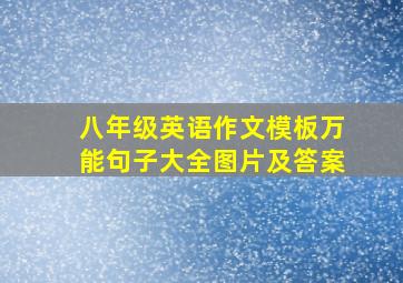 八年级英语作文模板万能句子大全图片及答案