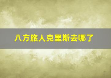 八方旅人克里斯去哪了