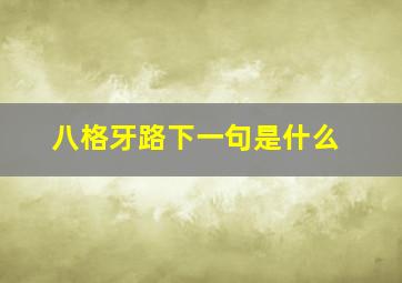 八格牙路下一句是什么