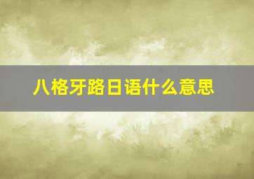 八格牙路日语什么意思