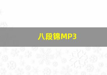 八段锦MP3