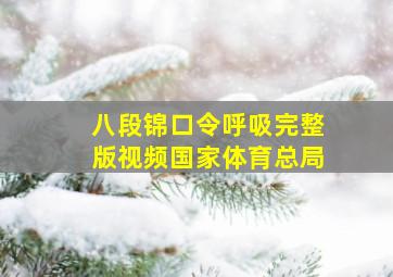 八段锦口令呼吸完整版视频国家体育总局