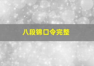 八段锦口令完整