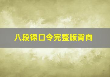 八段锦口令完整版背向