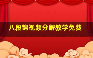 八段锦视频分解教学免费