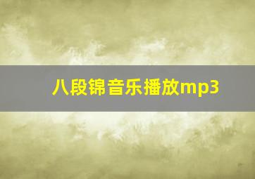 八段锦音乐播放mp3