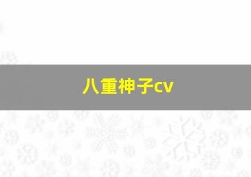 八重神子cv