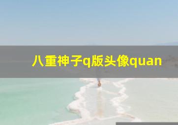 八重神子q版头像quan