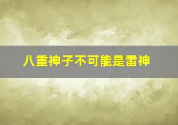 八重神子不可能是雷神